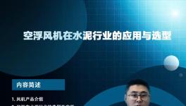 開課啦！專家講解節(jié)能風機在水泥行業(yè)的應用與選型... ...?