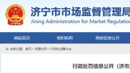 山東省濟(jì)寧市市場(chǎng)監(jiān)管局行政處罰信息公開(kāi)！