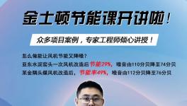 今天下午兩點(diǎn)開始！風(fēng)機(jī)節(jié)能率提高至49%，專家支招！