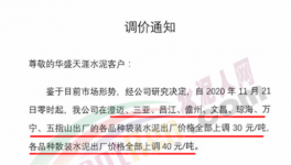 海南、廣東水泥價格上調(diào)30~40元/噸！