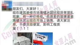 假海螺又來了！一大批不合格水泥曝光！