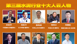 大疫之年！水泥行業(yè)最具社會責任感！十大風云人物評選！