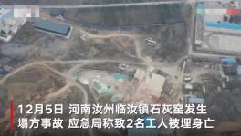 石灰窯坍塌致2人死亡，當(dāng)?shù)匾殉闪⑹鹿收{(diào)查組！