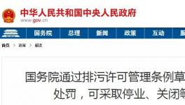 重磅！違法排污將按日連續(xù)處罰和停產(chǎn)整治、關(guān)閉等從嚴(yán)處理！
