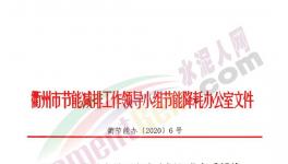 華東一市發(fā)布“停產(chǎn)令”！水泥企業(yè)窯磨全停，最長20天！