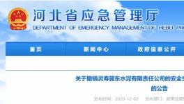 因發(fā)生事故，冀東水泥子公司安全標準化被撤銷！