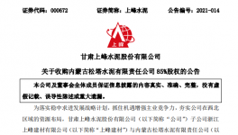 1.12億！又一家水泥企業(yè)被上峰水泥高價收購！
