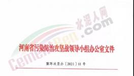 重要通知！河南省水泥行業(yè)最新錯峰生產(chǎn)計劃發(fā)布！