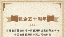 50周年！“三峽牌”水泥建世界上最大的水電工程！