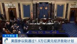 50票贊成，49票反對！1.9萬億美元刺激方案通過！
