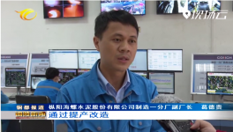 海螺水泥子公司提產(chǎn)技改，實(shí)現(xiàn)銷售收入138.28億元！