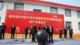 “海中”又一條水泥窯協(xié)同處置固危廢生產(chǎn)線投產(chǎn)！