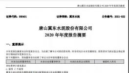 冀東水泥計(jì)劃2021年全年實(shí)現(xiàn)營業(yè)收入358億元！
