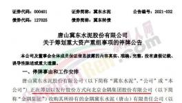 大事！冀東收購金隅水泥資產(chǎn)！