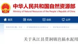 總資源量3558.49萬噸！又一家水泥企業(yè)拍得礦山！