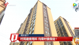 村民建房用料需村委指定，還要交“福利費”？