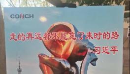 不忘來(lái)時(shí)路，三代海螺當(dāng)家人齊聚寧國(guó)廠！