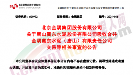 金隅冀東水泥合資公司將注銷(xiāo)法人資格！