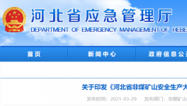 水泥大省即日起開(kāi)啟非煤礦山安全生產(chǎn)大排查！