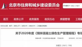 北京市住建委通報(bào)，31家已停產(chǎn)或已拆除攪拌站名單！