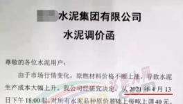 突發(fā)！管控3個(gè)月！新一輪水泥“漲價(jià)潮”來了！