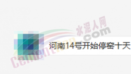 突發(fā)！停產(chǎn)10天！河南水泥應(yīng)聲大漲50元/噸！