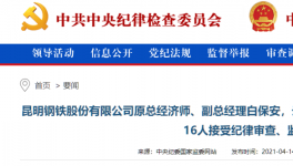 昆鋼集團、云南水泥建材十幾位高管被查！