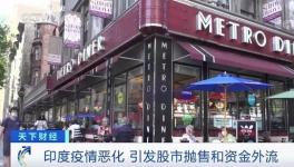 這里疫情不斷惡化，資本外逃，成表現(xiàn)最差市場之一！