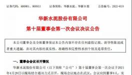 華新水泥發(fā)布公告，最新高管任命出爐！