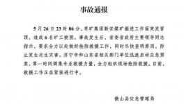 6人被困！山東省一煤礦發(fā)生冒頂事故！