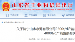山水水泥將新建一條4000t/d熟料生產(chǎn)線！3年內(nèi)點(diǎn)火！