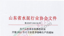 定了！6月11日開始！這111條水泥生產(chǎn)線停產(chǎn)！