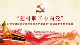 濟(jì)寧中聯(lián)成功舉辦慶祝中國(guó)共產(chǎn)黨成立100周年黨史知識(shí)競(jìng)賽 ！