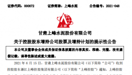 大股東增持上峰水泥，彰顯對(duì)公司的發(fā)展信心！