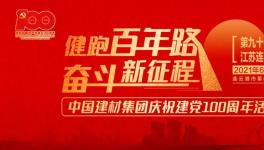 繼93站“健跑百年路，奮斗新征程”活動(dòng)，中建材再接力！