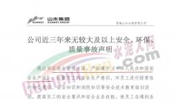 山水水泥妥善經營！聲稱三年無較大事故！