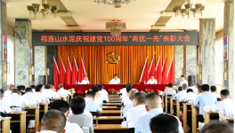 祁連山“兩優(yōu)一先”表彰會！賀黨百年！