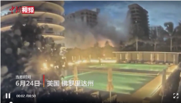 美住宅樓坍塌失聯(lián)99人，拜登批準(zhǔn)進(jìn)入緊急狀態(tài)！