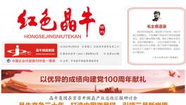 特刊！紅色晶牛以優(yōu)異成績向黨獻(xiàn)禮！