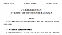 廣州塔牌集團(tuán)副總、董秘退休辭職！
