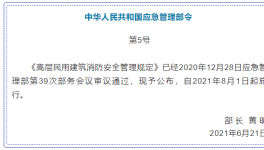 高層消防安全管理！即將在8月實施！
