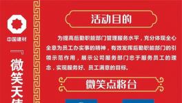 微笑點將臺！中建材舉辦“微笑天使”活動！