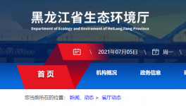 黑龍江省生態(tài)環(huán)境廳喊你來舉報！