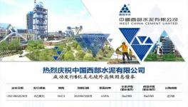 西部水泥發(fā)行6億美元境外固息債券！