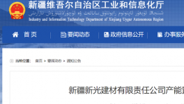 新疆新光建材產(chǎn)能置換方案的公告！