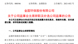 金圓環(huán)保監(jiān)事會主席王利華女士辭職！