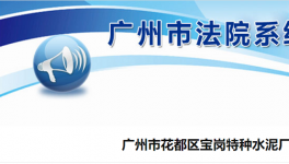 廣州市花都區(qū)寶崗特種水泥廠破產(chǎn)清算！
