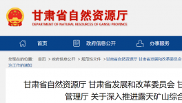 通知！鞏固、深入露天礦山綜合治理成效！