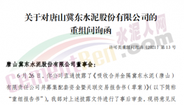 眾多問題！金隅冀東“重組”收到問詢函！