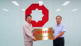濟(jì)源中聯(lián)榮獲濟(jì)源市級(jí)節(jié)水型企業(yè)稱(chēng)號(hào)！